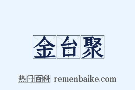 金台聚是什么意思的图片